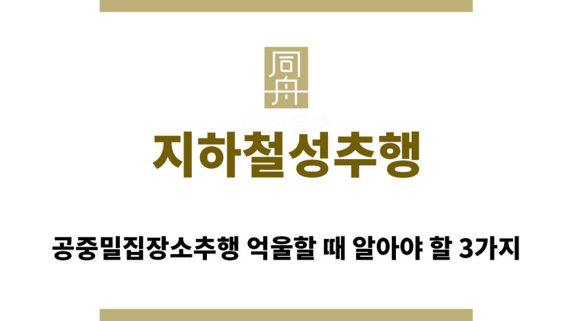 ＂지하철성추행“