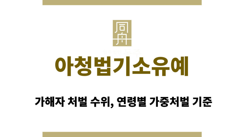 아청법기소유예