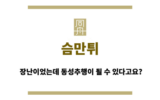 슴만튀