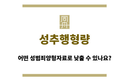 성추행형량