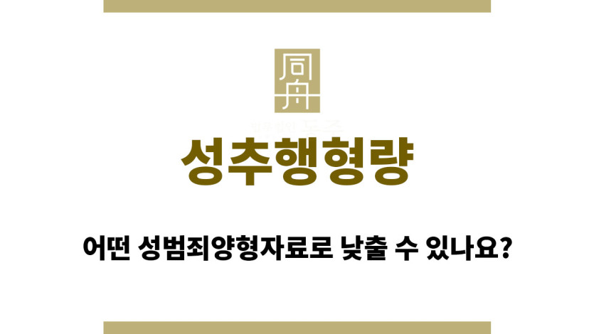 성추행형량