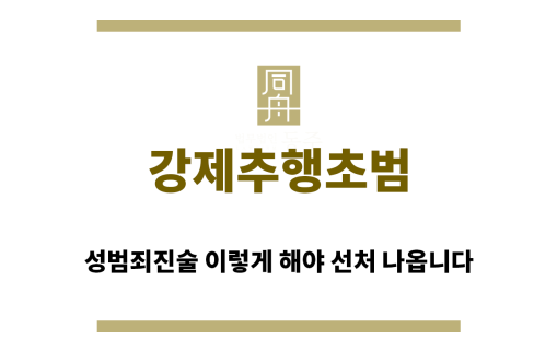 ＂강제추행초범“