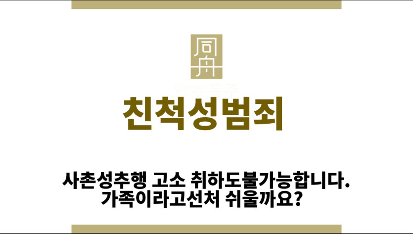 ＂친척성범죄“