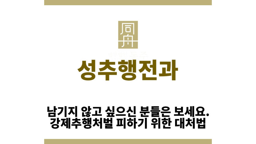 ＂성추행전과“