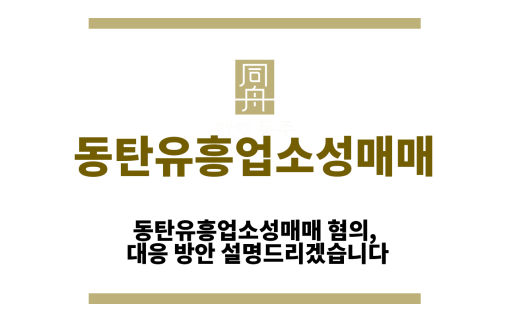 동탄유흥업소성매매