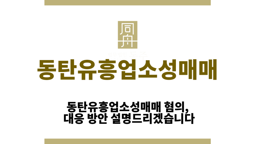 동탄유흥업소성매매