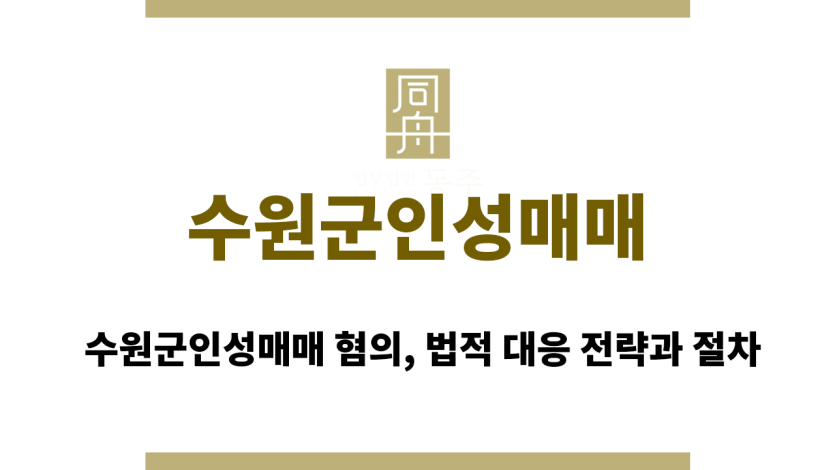 수원군인성매매