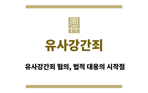 유사강간죄
