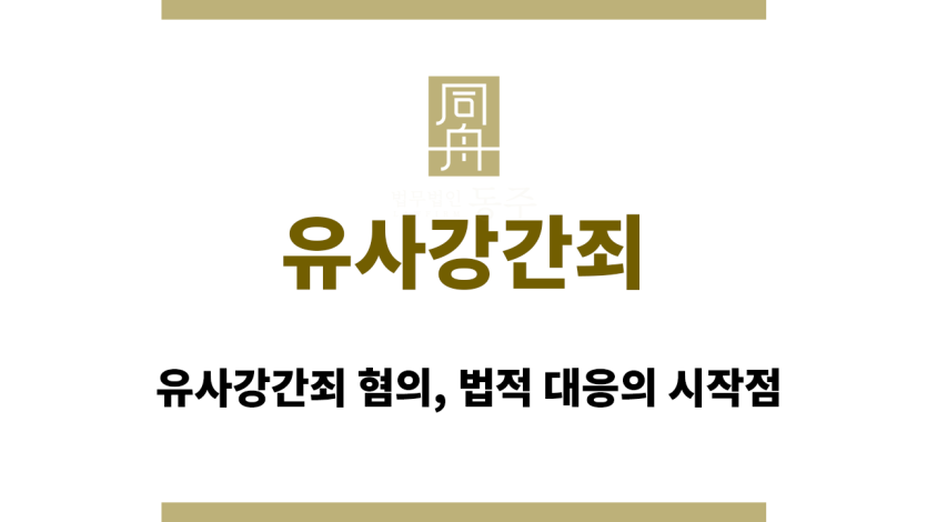 유사강간죄