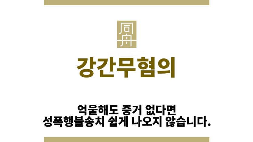 "강간무혐의“