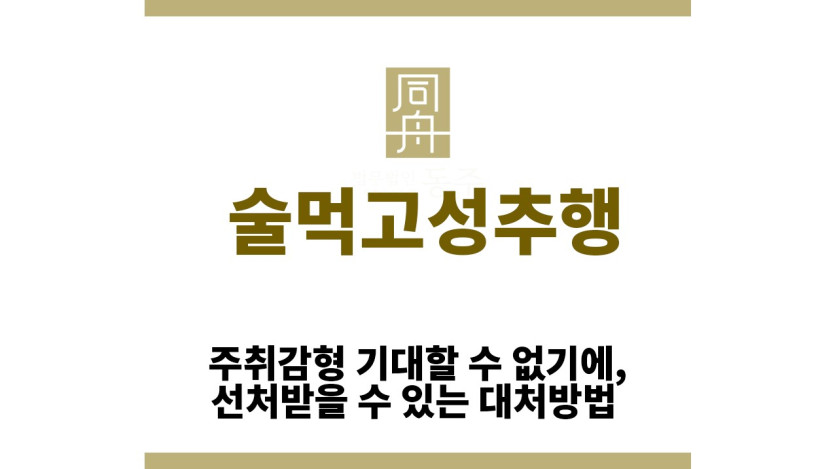 ＂술먹고성추행“