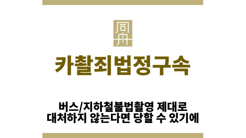 ＂카촬죄법정구속“