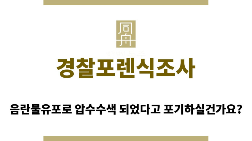 ＂경찰포렌식조사“