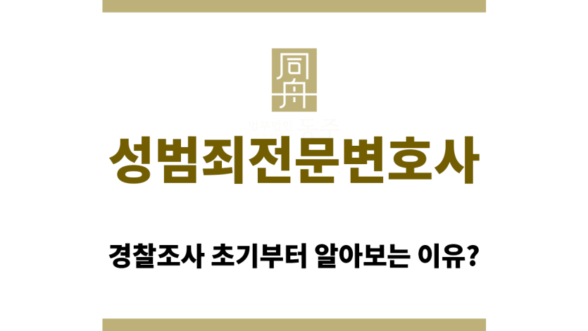 성범죄전문변호사