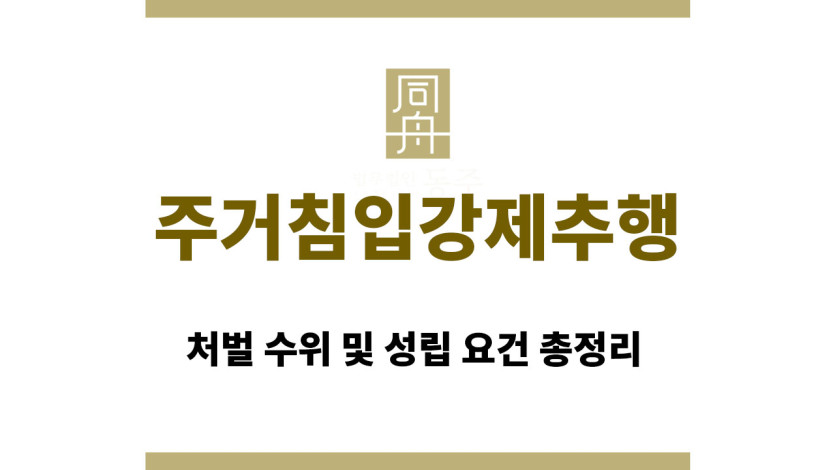 주거침입강제추행