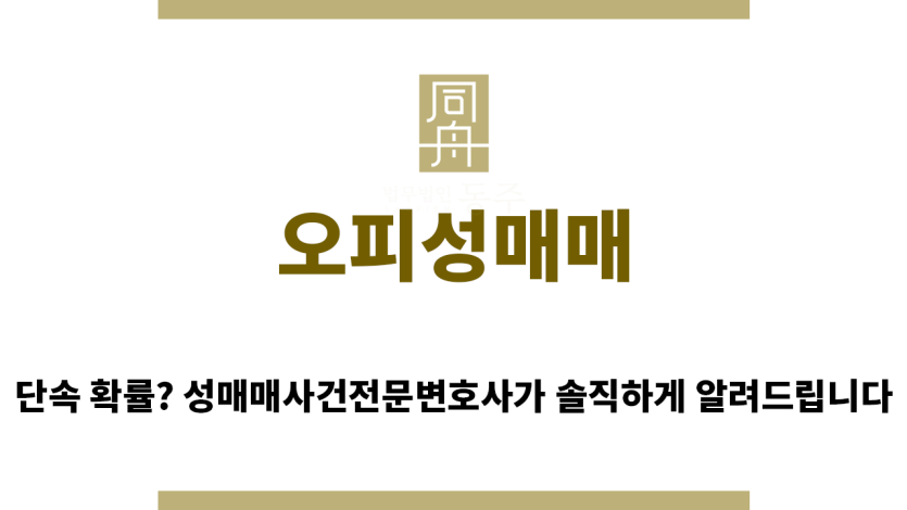 ＂오피성매매“