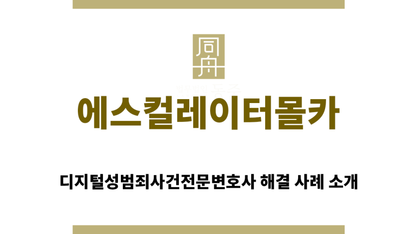 ＂에스컬레이터몰카“