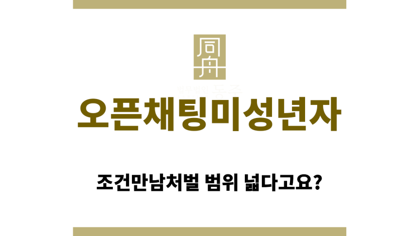 오픈채팅미성년자