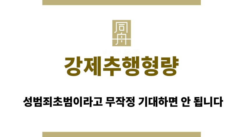 강제추행형량