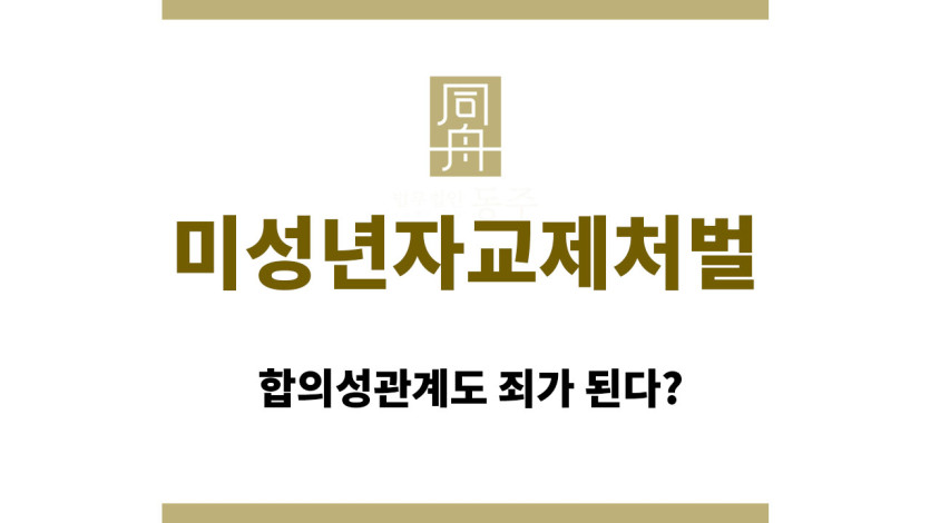 미성년자교제처벌