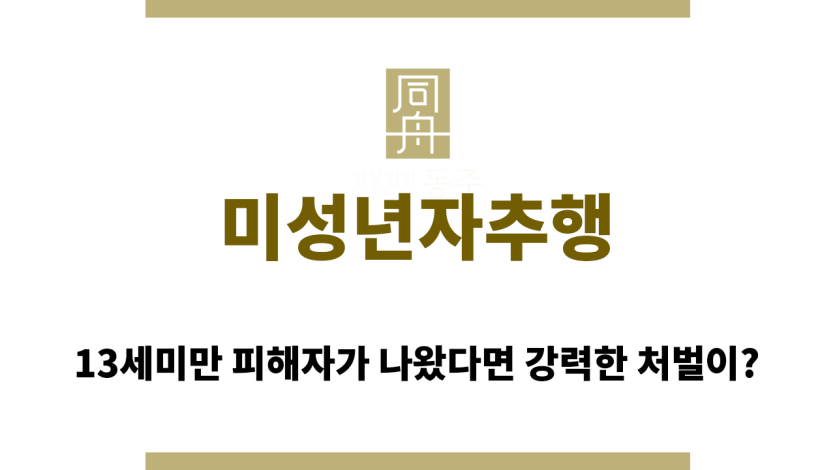 미성년자추행
