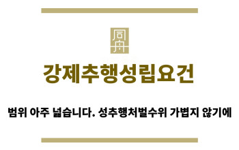 ＂강제추행성립요건“