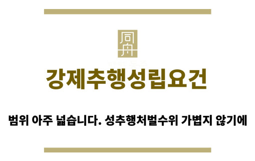 ＂강제추행성립요건“