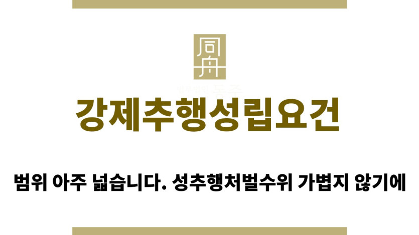 "강제추행성립요건“