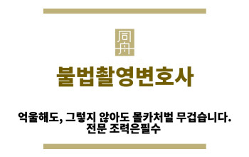 ＂불법촬영변호사“