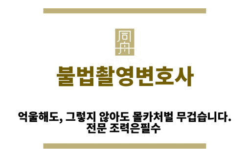 ＂불법촬영변호사“