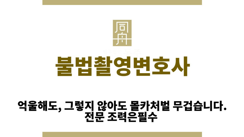 "불법촬영변호사“