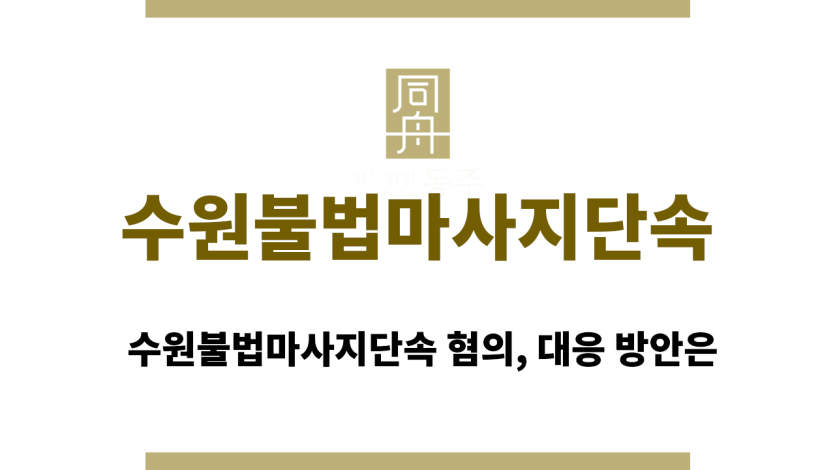 수원불법마사지단속