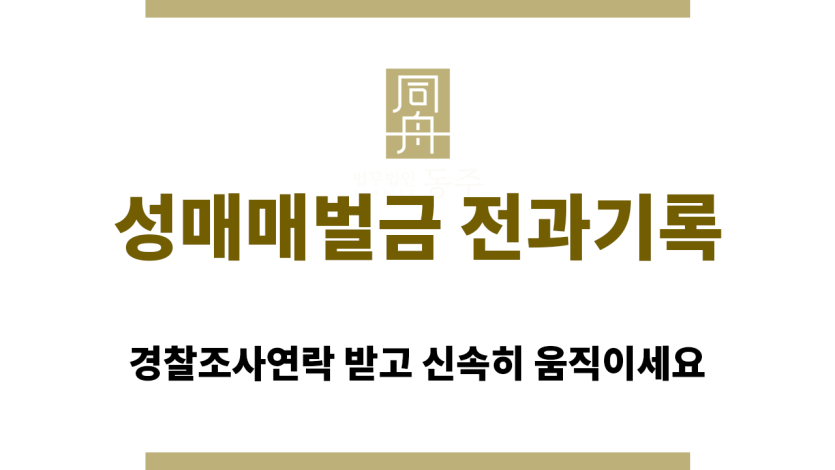 성매매벌금 전과기록