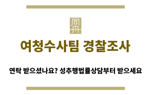 ＂여청수사팀