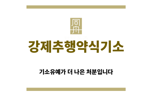 ＂강제추행약식기소“