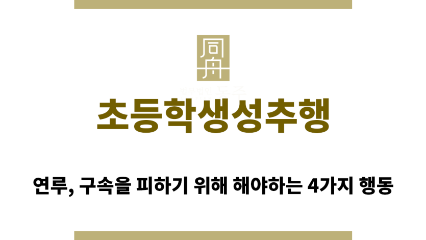 ＂초등학생성추행“