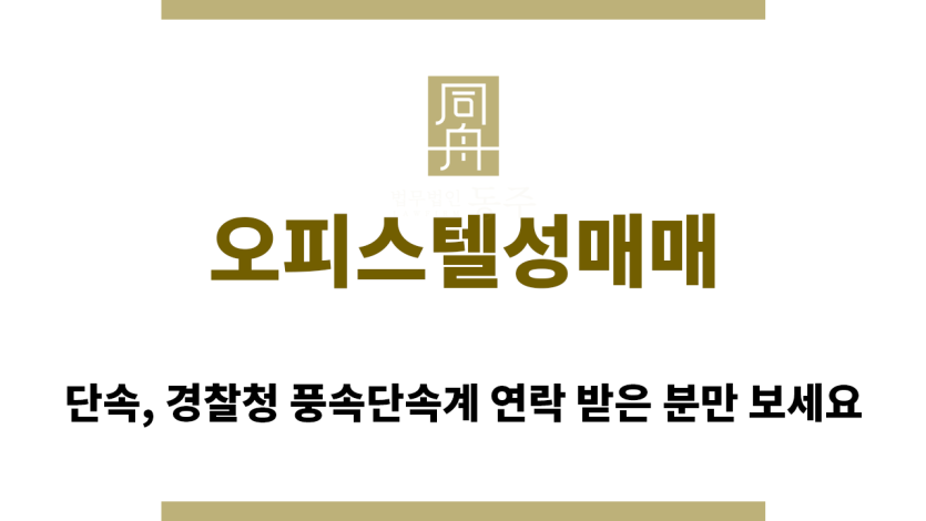 ＂오피스텔성매매“