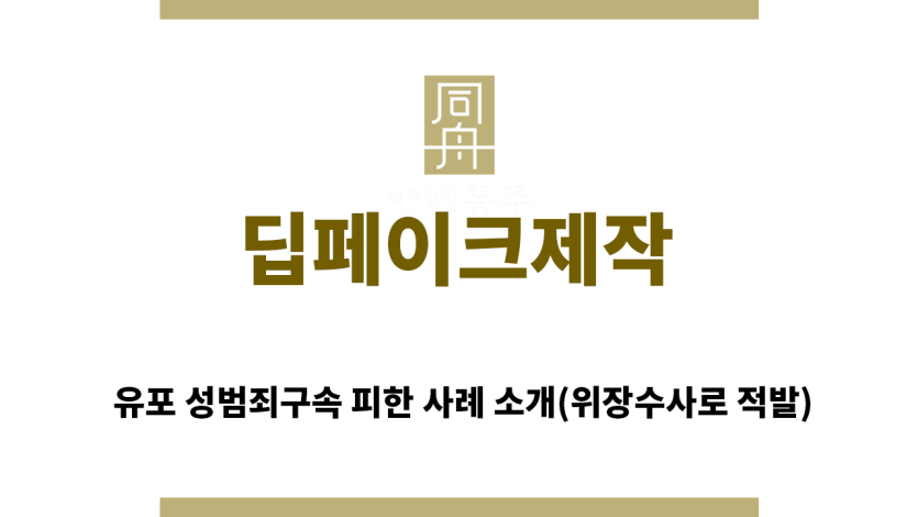 ＂딥페이크제작“