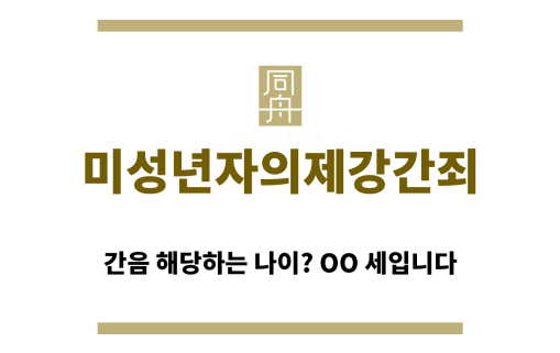 ＂미성년자의제강간죄“title=&quot;eb58f54273afbb2230bc70977dd6fe52_1760325002_5234.png&quot;