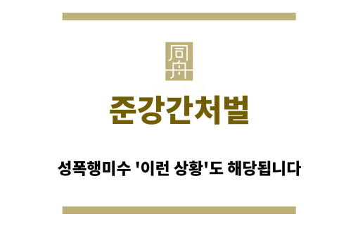 ＂준강간처벌“