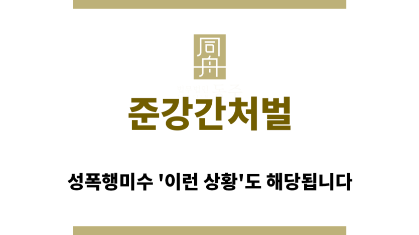 ＂준강간처벌“