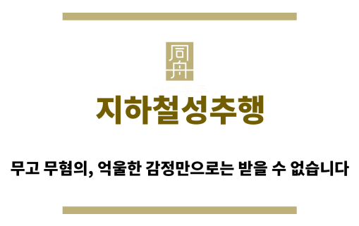 ＂지하철성추행“