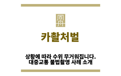 ＂카촬처벌“