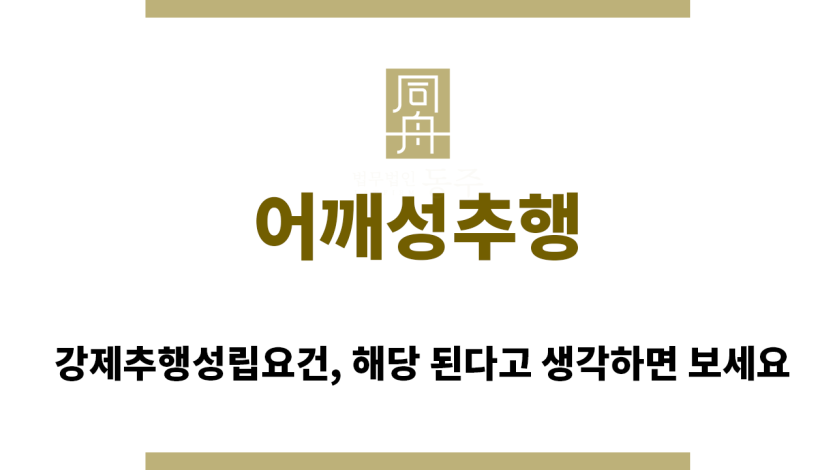 ＂어깨동무성추행“