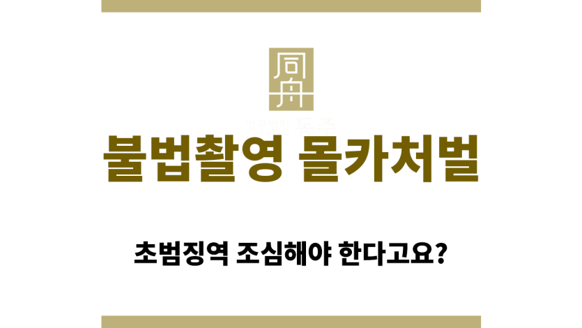 불법촬영 몰카처벌