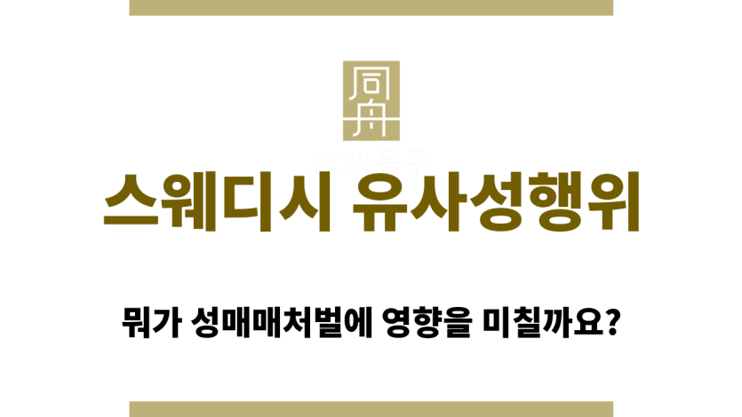 스웨디시 유사성행위