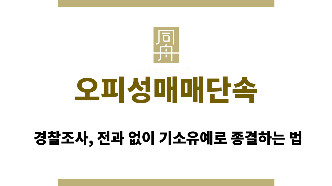 오피성매매단속