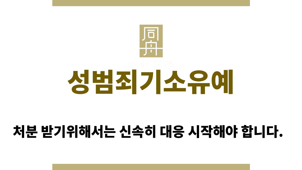 ＂성범죄기소유예“