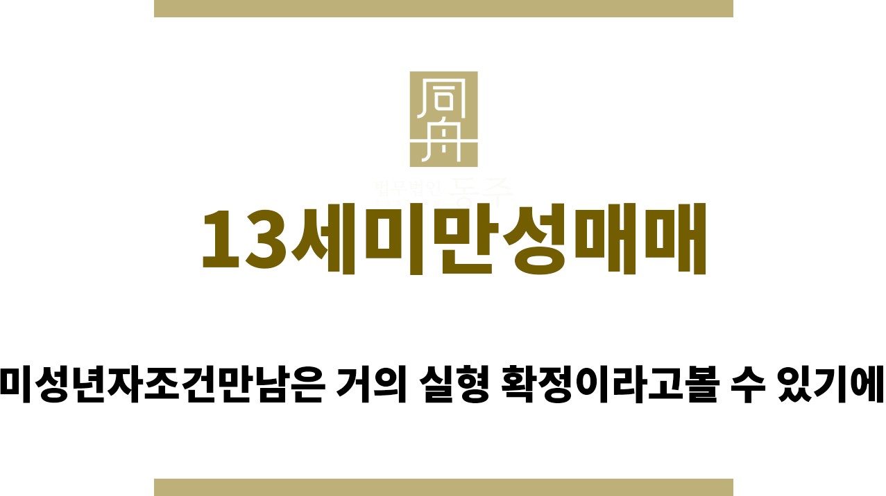 ＂13세미만성매매“