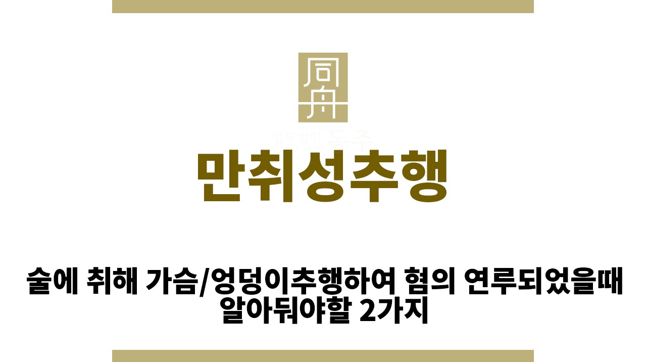 ＂만취성추행“